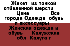 Жакет  из тонкой отбеленной шерсти  Escada. › Цена ­ 44 500 - Все города Одежда, обувь и аксессуары » Женская одежда и обувь   . Калужская обл.,Калуга г.